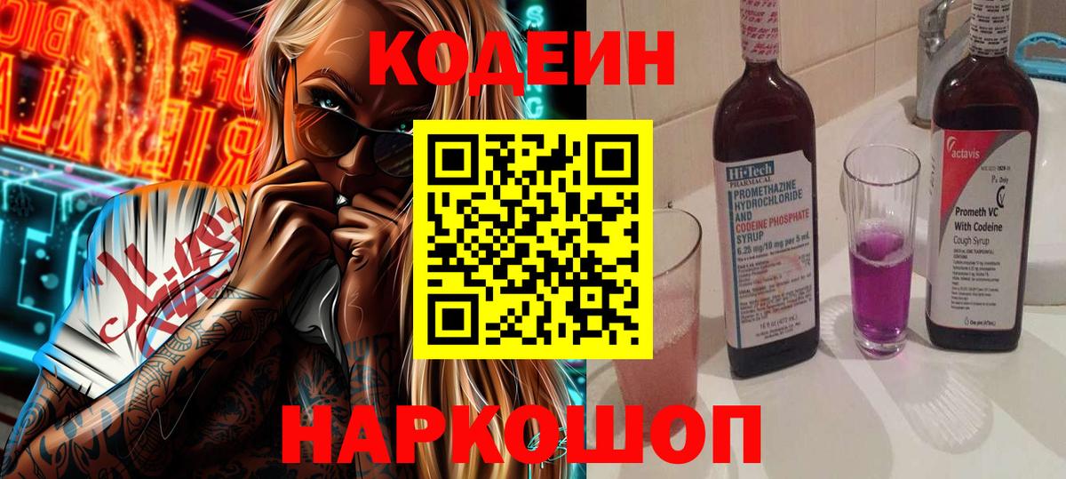 Саранск  Кодеиновый сироп Lean Purple Drank  Вход с VPN 