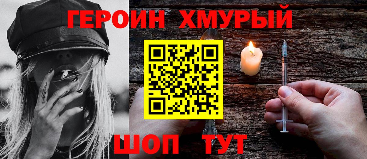 ГЕРОИН хмурый Саранск